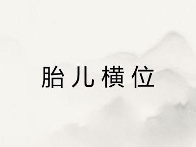 胎儿横位