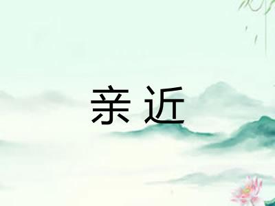 亲近