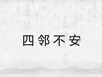 四邻不安
