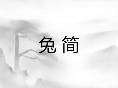 兔简