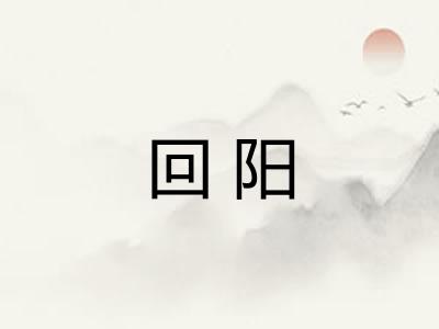 回阳