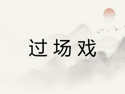 过场戏