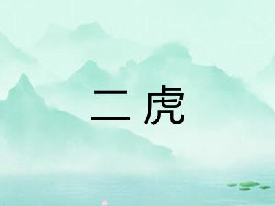 二虎