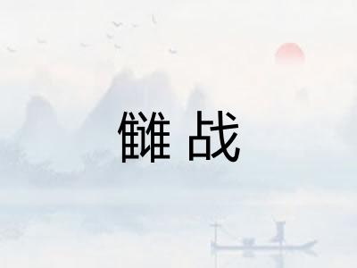 雠战