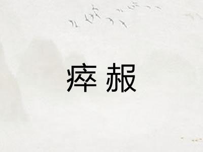 瘁赧