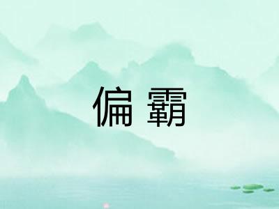 偏霸