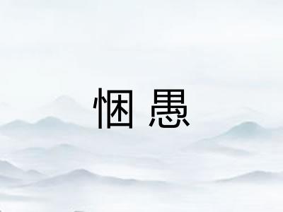悃愚