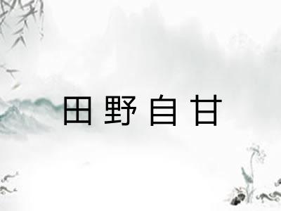 田野自甘