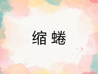 缩蜷