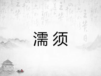 濡须