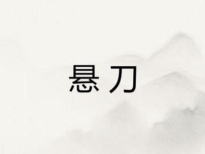 悬刀