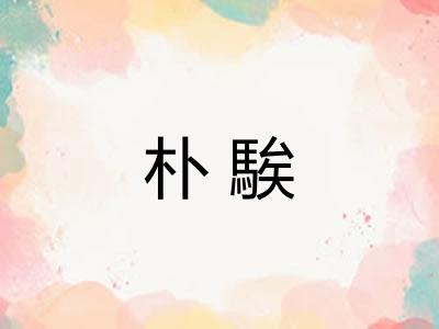 朴騃