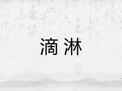 滴淋