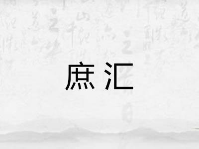 庶汇