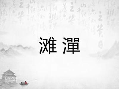 滩潬