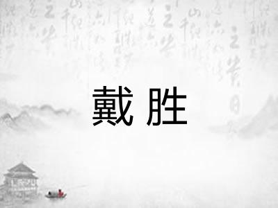 戴胜