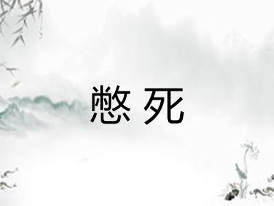 憋死