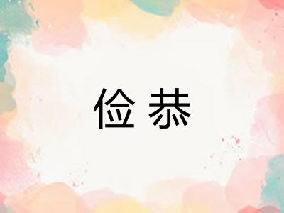 俭恭