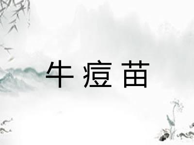 牛痘苗