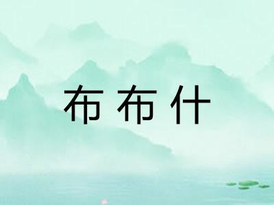 布布什