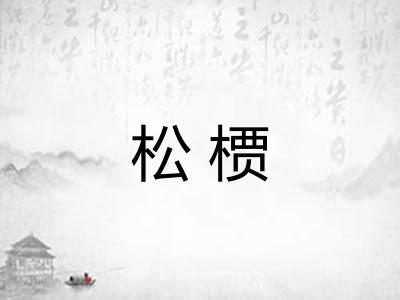 松槚