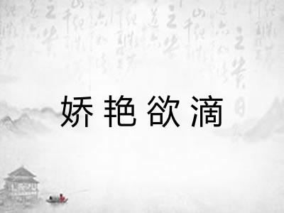娇艳欲滴
