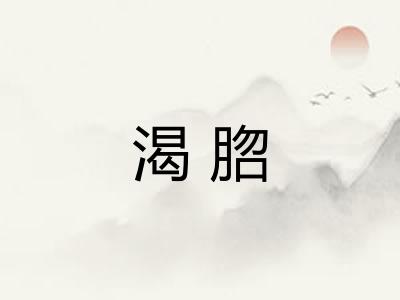 渴脗