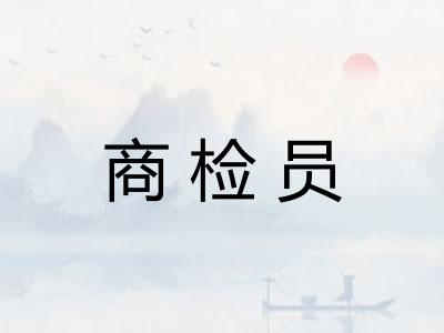 商检员