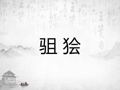 驵狯