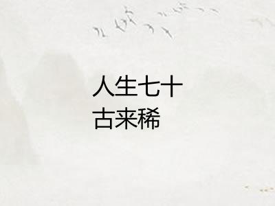 人生七十古来稀