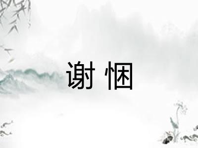 谢悃
