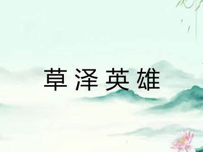 草泽英雄