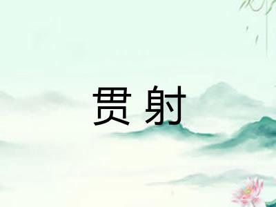 贯射