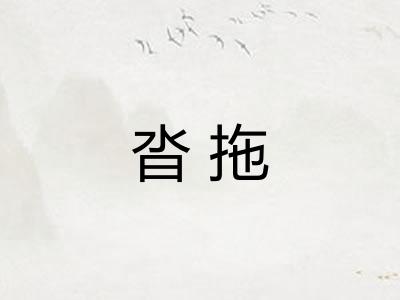 沓拖