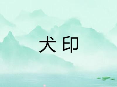 犬印