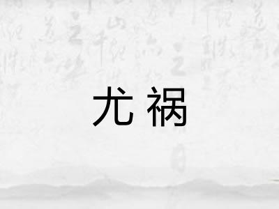 尤祸