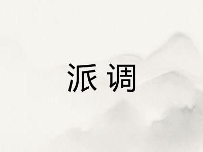 派调