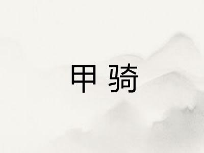 甲骑