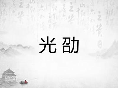 光劭