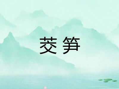 茭笋