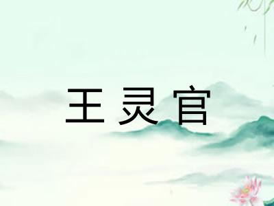 王灵官