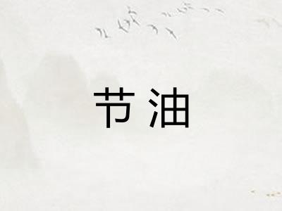 节油