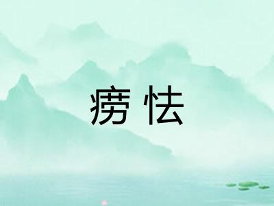 痨怯