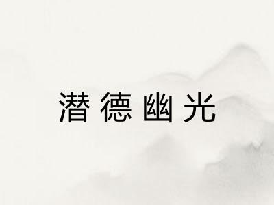 潜德幽光