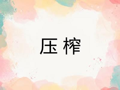 压榨