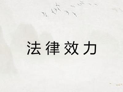 法律效力