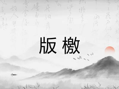 版檄
