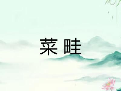 菜畦