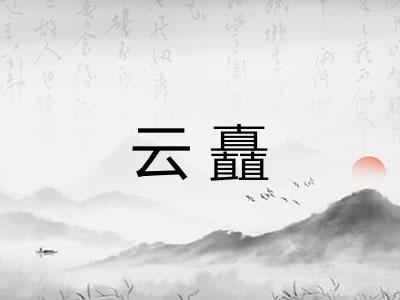 云矗