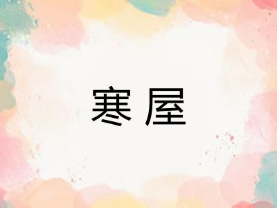 寒屋